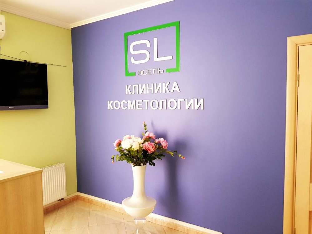 Косметологическая клиника в Калининграде «Эсель» (Центр косметологии и дерматологии)